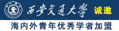 操逼操逼操逼操逼操逼操逼操逼操逼诚邀海内外青年优秀学者加盟西安交通大学